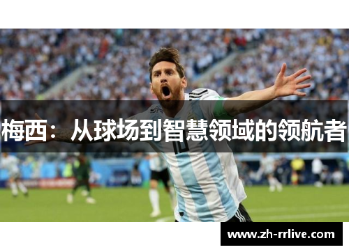 梅西：从球场到智慧领域的领航者