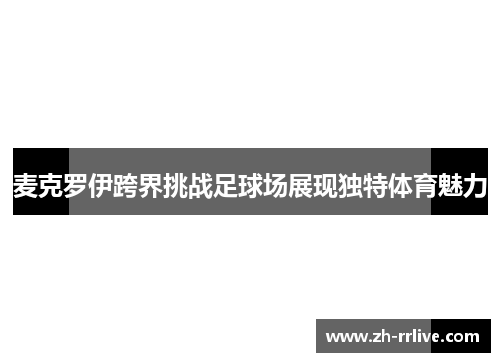 麦克罗伊跨界挑战足球场展现独特体育魅力