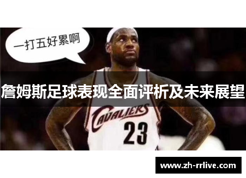 詹姆斯足球表现全面评析及未来展望