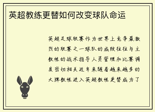 英超教练更替如何改变球队命运