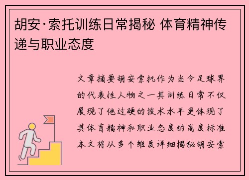 胡安·索托训练日常揭秘 体育精神传递与职业态度