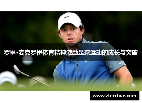 罗里·麦克罗伊体育精神激励足球运动的成长与突破