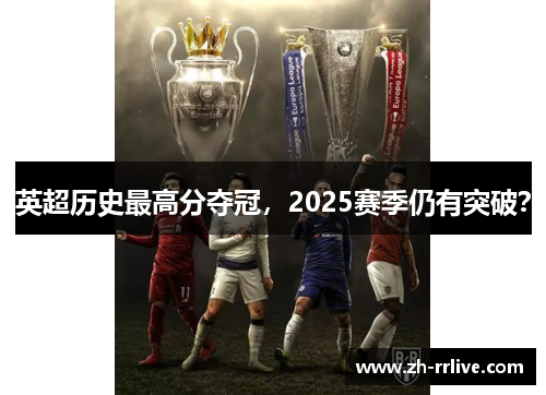 英超历史最高分夺冠，2025赛季仍有突破？