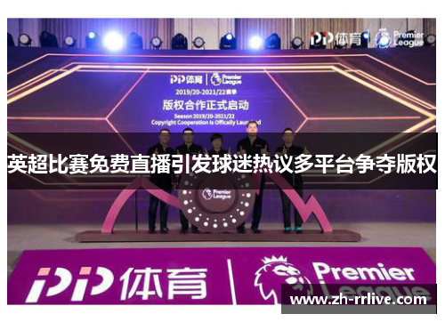 英超比赛免费直播引发球迷热议多平台争夺版权