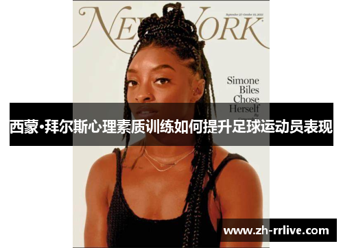 西蒙·拜尔斯心理素质训练如何提升足球运动员表现