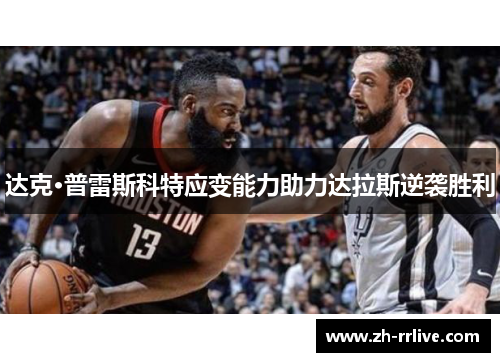 达克·普雷斯科特应变能力助力达拉斯逆袭胜利