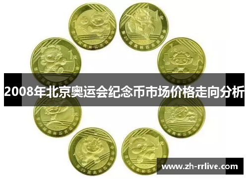 2008年北京奥运会纪念币市场价格走向分析