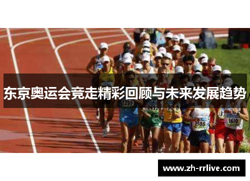 东京奥运会竞走精彩回顾与未来发展趋势
