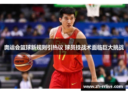 奥运会篮球新规则引热议 球员技战术面临巨大挑战