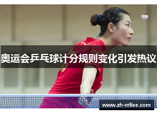 奥运会乒乓球计分规则变化引发热议