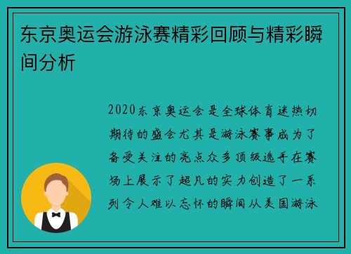 东京奥运会游泳赛精彩回顾与精彩瞬间分析