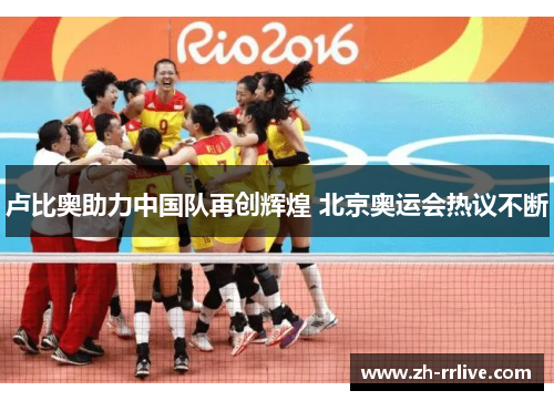 卢比奥助力中国队再创辉煌 北京奥运会热议不断