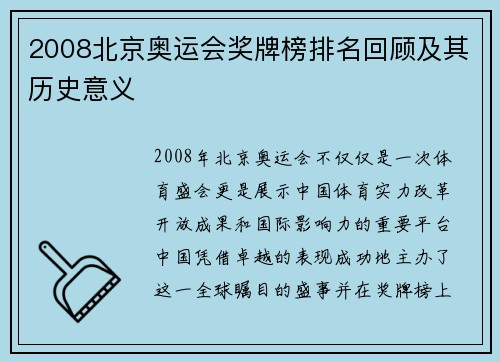 2008北京奥运会奖牌榜排名回顾及其历史意义