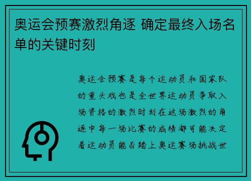 奥运会预赛激烈角逐 确定最终入场名单的关键时刻