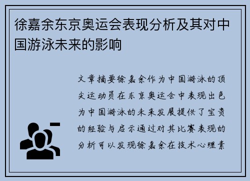 徐嘉余东京奥运会表现分析及其对中国游泳未来的影响